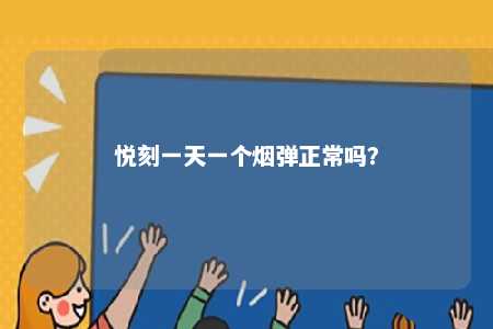 悦刻一天一个烟弹正常吗
？ 